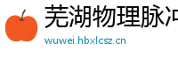 芜湖物理脉冲升级水压脉冲